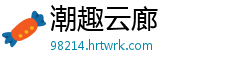 潮趣云廊